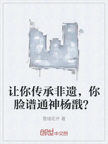 If You Are Asked to Pass on Intangible Cultural Heritage, Will Your Face Be Likened to the God Yang Jian?