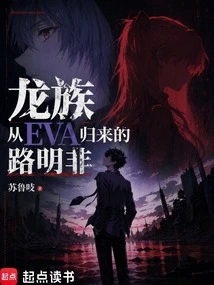 Dragon Clan: Lu Mingfei Returns from Eva