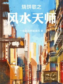 The Feng Shui Master of Shaobing Song