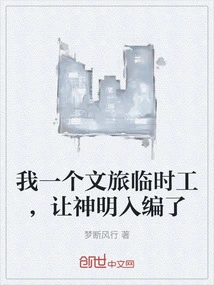 I Am a Temporary Worker in Culture and Tourism, and I Have Been Hired by Gods