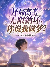 The College Entrance Examination Starts in an Infinite Loop. Do You Think I'm Dreaming?