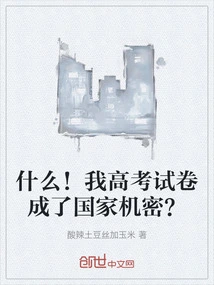 What! Have My College Entrance Examination Papers Become State Secrets?