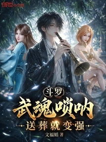 Douluo: Wuhun Suona, You Will Become Stronger When You Attend a Funeral
