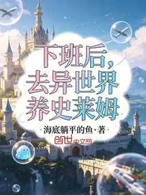 After Get Off Work, Go to Another World to Raise Slime