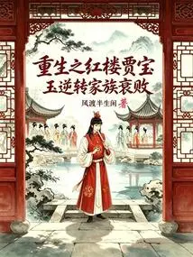 Rebirth of Red Mansion Jia Baoyu Reverses the Decline of His Family