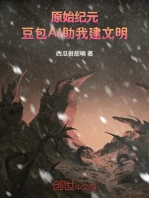 Primordial Era: Doubao Ai Helps Me Build Civilization