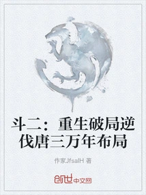Dou Er: Reborn to Break the Situation and Defeat Tang San's Ten Thousand Year Plan