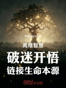 High-dimensional Wisdom Breaks Myths and Enlightens, Linking to the Origin of Life