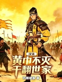 Late Han Dynasty: the Yellow Turbans Will Never Be Destroyed and the Family Will Be Overthrown