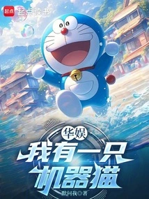 China Entertainment: I Have a Doraemon
