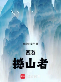 Journey to the West: the Mountain Shaker