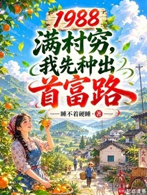 In 1988, the Whole Village Was Poor, but I First Planted the Path to Becoming the Richest Man