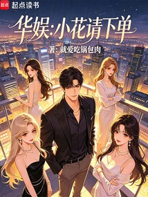 China Entertainment: Xiaohua, Please Place an Order