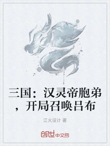 Three Kingdoms: the Younger Brother of Emperor Ling of the Han Dynasty, Summons Lu Bu at the Beginning