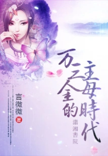 Wan Sanjin's Mistress Era