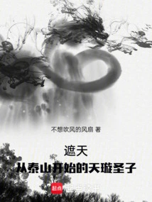Covering the Sky: the Holy Son of Tianxuan Starting from Mount Tai