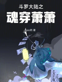The Soul of Douluo Continent Wears Xiao Xiao