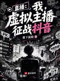 Live Broadcast: I, the Virtual Anchor Competes on Douyin
