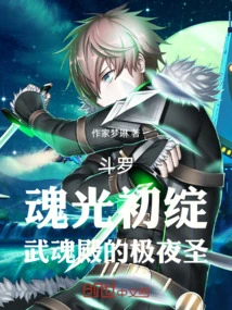 Douluo: the First Light of Soul Blooms, the Holy Night Saint of Wuhun Palace