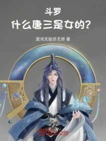 Douluo: Why is Tang San a Woman?