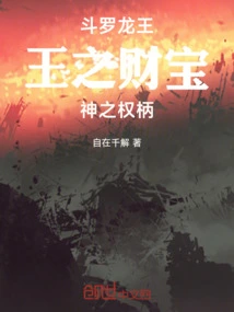 Douluo Dragon King: the King's Treasure, the God's Authority!