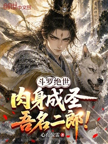 Douluo Jueshi: My Body Has Become a Saint, My Name is Erlang!