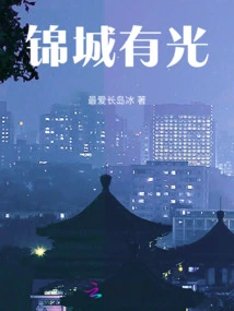 There is Light in Jincheng