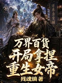 Wanjie Department Store: How to Start with the Reborn Empress
