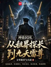 The Republic of China, from the Concession Detective to the Nine Heavens Thunder Lord