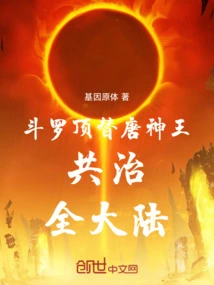 Douluo: Replace the Tang Shenwang and Rule the Entire Continent Together