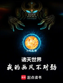 In the World of Heavens, There is Something Wrong with My Painting Style!