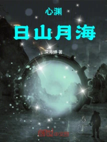 Heart Abyss: Sun, Mountain, Moon and Sea