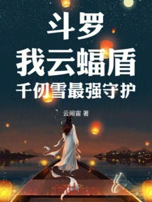 Douluo: I Am the Cloud Bat Shield, Qian Renxue is the Strongest Protector