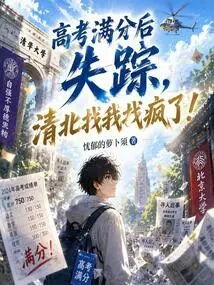 I Disappeared after Getting Perfect Marks in the College Entrance Examination. Qingbei is Looking for Me to Go Crazy