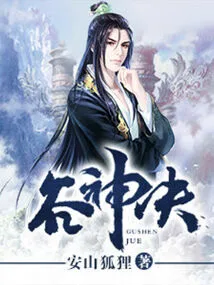 Gu Shen Jue