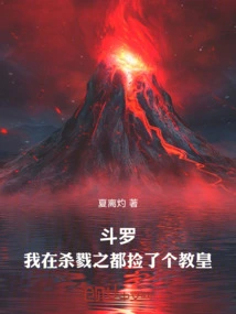 Douluo: I Picked up a Pope in the Killing City