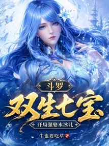 Douluo: Twins Qibao, Forced to Marry Shui Binger at the Beginning