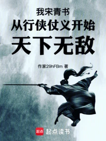 I, Song Qingshu, Have Become Invincible in the World Since I Started Doing Chivalry and Righteousness