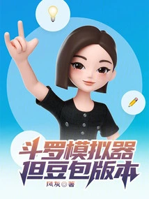 Douluo Simulator: Dan Beanbao Version