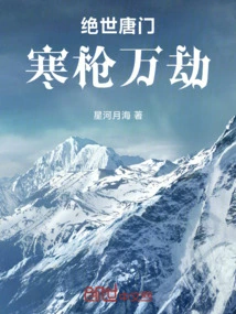 Peerless Tang Sect: Cold Spear Ten Thousand Calamities