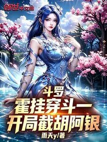 Douluo: Huo Gua Penetrated Dou Yi and Intercepted Hu Ayin at the Beginning