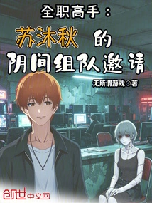 Full-time Master: Su Muqiu's Underworld Team Invitation