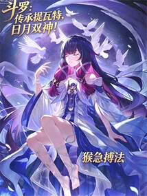 Douluo: Inherited Tivat, the Twin Gods of the Sun and Moon!