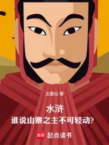 Water Margin: Who Said the Master of the Cottage Should Not Be Touched Lightly?