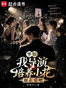 China Entertainment: is it Normal for My Director to Cultivate Xiaohua?