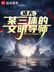 All Heavens: the Civilized Mentor of a Certain Trisolaris