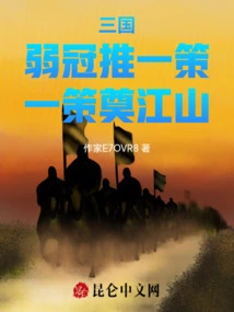 Three Kingdoms: a Weak Champion Will Push for a Policy, and a Policy Will Build the Country