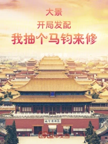 Da Jing: the Distribution is Distributed at the Beginning, I Will Draw Ma Jun to Repair It