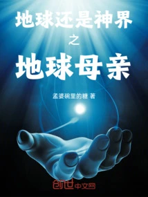 The Earth is Still the Mother Earth of the Divine World