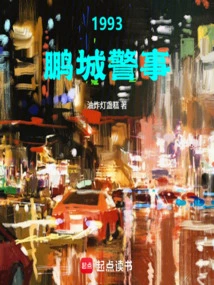 1993, Pengcheng Police